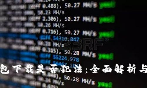 虚拟币钱包下载是否犯法：全面解析与法律风险