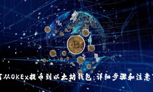 如何从OKEx提币到以太坊钱包：详细步骤和注意事项