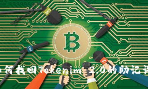 如何找回Tokenim 2.0的助记词？