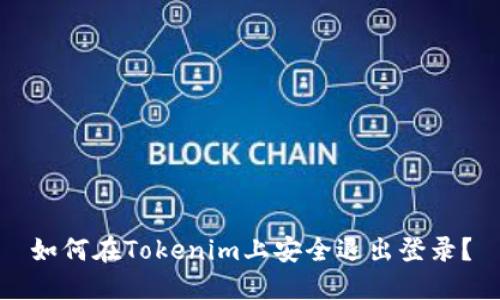 如何在Tokenim上安全退出登录？