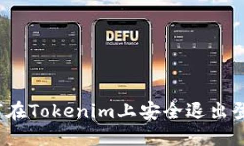 如何在Tokenim上安全退出登录？
