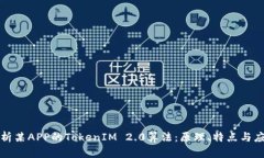 深入解析某APP的TokenIM 2.
