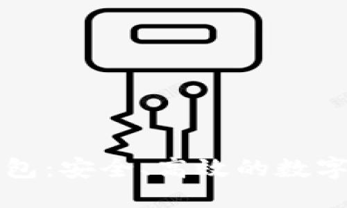 与关键词  
比特币中国钱包：安全、高效的数字货币存储方式