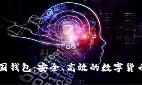 与关键词  
比特币中国钱包：安全、高效的数字货币存储方式