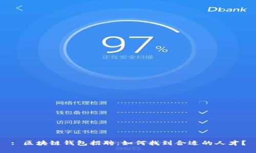 : 区块链钱包招聘：如何找到合适的人才？