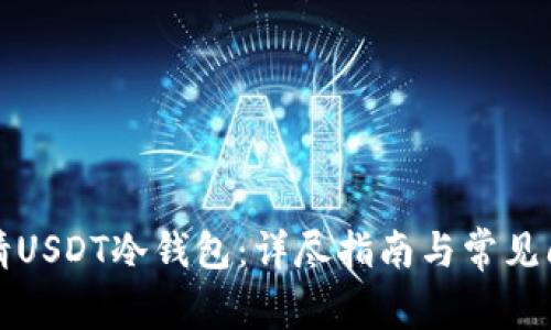 如何申请USDT冷钱包：详尽指南与常见问题解答
