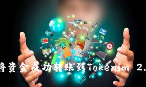 如何将资金成功转账到Tokenim 2.0平台