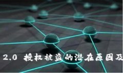 Tokenim 2.0 授权被盗的潜在