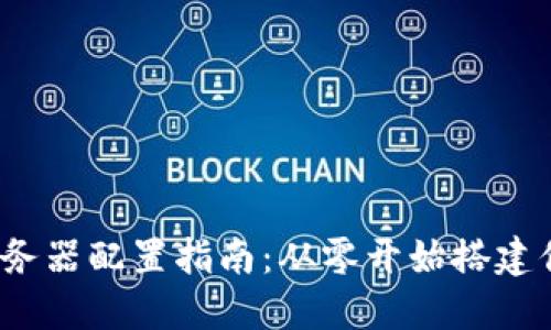  以太坊钱包服务器配置指南：从零开始搭建你的以太坊钱包