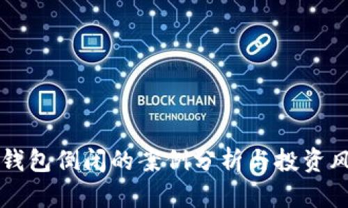 区块链钱包倒闭的案例分析与投资风险提示