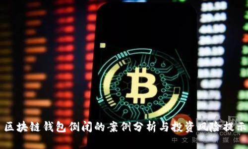 区块链钱包倒闭的案例分析与投资风险提示