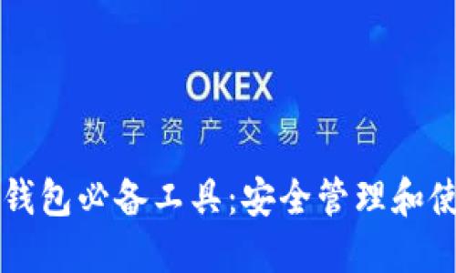 区块链钱包必备工具：安全管理和使用指南