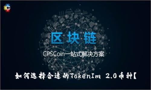 如何选择合适的TokenIm 2.0币种？