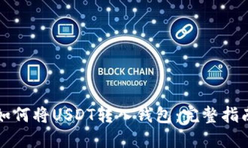 如何将USDT转入钱包：完整指南
