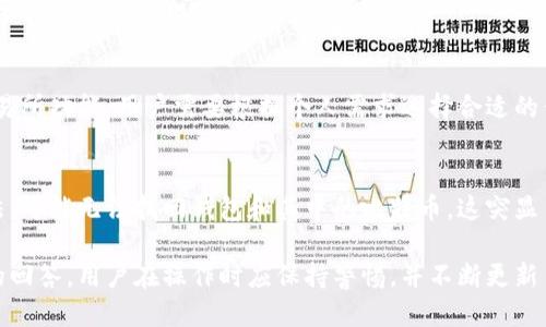 比特币钱包登录中文/比特币钱包登录中文
关键词比特币, 钱包, 登录, 中文/关键词

比特币作为一种数字货币，近年来在全球经济和金融交易中产生了巨大的影响。随着比特币的普及，越来越多的人开始关注如何安全、方便地管理和使用比特币。而比特币钱包则是管理比特币的重要工具，用户通过它可以存储、发送和接收比特币。对于中文用户而言，寻找能够方便使用的比特币钱包，特别是提供中文界面的钱包，更是一个重要的需求。本文将围绕比特币钱包的登录流程进行详细介绍，并解答一些用户可能会遇到的相关问题。

比特币钱包的定义与类型
比特币钱包是一个用于存储和管理比特币的工具，类似于传统银行的账户。根据存储方式和安全性，比特币钱包主要分为以下几类：
ul
    listrong软件钱包/strong：被安装在电脑或移动设备上的应用程序。它们可以提供较为便捷的使用体验，但相对安全性较低。/li
    listrong硬件钱包/strong：物理设备，专门用于存储加密货币。由于它们是离线存储，因此安全性极高，但使用起来相对复杂。/li
    listrong在线钱包/strong：许多网站提供的在线服务，允许用户在网络上存储比特币。使用方便，但面临黑客攻击的风险。/li
    listrong纸钱包/strong：将比特币私钥打印在纸张上，理想情况下没有任何电子信息，因此安全性很高，但使用不便。/li
/ul

比特币钱包的登录流程
登录比特币钱包的具体步骤可能因不同类型的钱包而异，但基本流程大致相似。以下是一般步骤：
ol
    listrong选择钱包类型/strong：根据需要选择合适的比特币钱包，确保该钱包支持中文界面。/li
    listrong下载并安装钱包/strong：如果选择软件钱包，访问官方网站，下载并安装应用程序。如果选择在线钱包，可以直接访问其官网。/li
    listrong注册账户/strong：提供必要的个人信息，根据要求创建一个用户名和密码。/li
    listrong设置安全性/strong：建议设置双因素验证（2FA）以增强安全性。/li
    listrong登录/strong：使用已注册的账户信息进行登录，确保输入无误。/li
/ol

上述步骤可以帮助用户顺利登录到比特币钱包，使用和管理自己的比特币。

可能相关的问题
对于普通用户来说，围绕比特币钱包的使用，以下是五个可能相关的问题及其详细解答：

1. 如何选择适合的比特币钱包？
选择适合的比特币钱包对于安全和使用体验至关重要。首先，要考虑使用目的。如果你仅是短期投资，软件钱包可能就足够了；如果是长期投资，硬件钱包则更为安全。此外，务必选择支持中文界面的钱包，这样可以避免因语言障碍而产生的使用误区。市场上常见的钱包有Coinbase、Blockchain.info、Ledger等。在选择时，可以查看其他用户的评价和反馈，了解钱包的安全性、功能及服务质量。

2. 比特币钱包丢失怎么处理？
如果用户丢失了比特币钱包，重要的是要记住，比特币的钱包是通过私钥管理的，只要你拥有私钥或者恢复种子词，就可以找回你的比特币。大多数钱包在注册时，都会生成并提示用户妥善保存这些信息。如果你没有保存私钥或种子词，那么可能无法找回钱包里的资金。为了防止丢失，用户应将私钥或种子词刻在耐久材质上，并保存在安全的地方。

3. 使用比特币钱包时需注意什么安全问题？
安全性是使用比特币钱包时最重要的考量。用户应采取以下措施来增强钱包的安全性：一是启用双因素验证，增加额外一层保护。二是定期更换密码，建议使用强密码，避免使用简单易猜的密码。三是确保软件钱包和设备始终是最新版本，以避免已知的安全漏洞。此外，尽量避免在公共网络下登录钱包，以免受到网络钓鱼等攻击。

4. 比特币钱包支持哪些操作？
比特币钱包的功能因其类型而异，主要支持以下操作：发送和接收比特币，查看账户余额和交易记录，管理多个钱包地址，以及生成收款二维码。有些钱包还提供兑换其他数字货币的服务，或集成了交易所功能。用户需要根据个人需求选择合适的钱包，确保能满足自己的使用要求。

5. 如果忘记比特币钱包密码怎么办？
对于遗忘比特币钱包密码的情况，首先要看该钱包是否提供密码恢复功能。例如，一些钱包在用户注册时会提供密码重置的选项。其次，使用助记词或恢复种子能够重置你的钱包。如果没有这两种方法，可能无法找回钱包和其中的比特币，这突显了在使用比特币钱包时记住安全信息的重要性。

总结而言，选择合适的比特币钱包、合理设置安全措施，以及确保信息备份，都是有效管理比特币的重要方面。希望这篇详细的介绍能够帮助用户更好地理解比特币钱包的使用，安全性以及相关问题的回答。用户在操作时应保持警惕，并不断更新自身对比特币和相关技术的认知，以便能在这个快速发展的领域中保持安全和高效。
