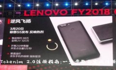 Tokenim 2.0注册指南：一步步