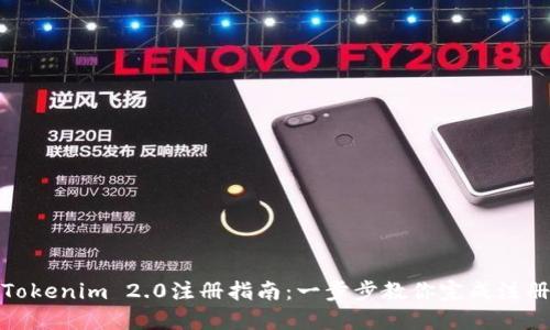 Tokenim 2.0注册指南：一步步教你完成注册