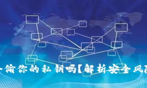 比特币钱包会偷你的私钥吗？解析安全风险与防护措施