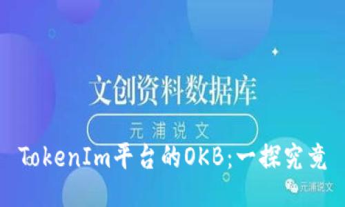 TokenIm平台的OKB：一探究竟