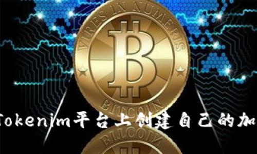如何在Tokenim平台上创建自己的加密货币？