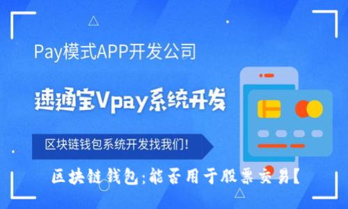 区块链钱包：能否用于股票交易？