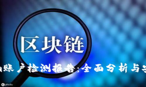 Tokenim账户检测报告：全面分析与安全建议