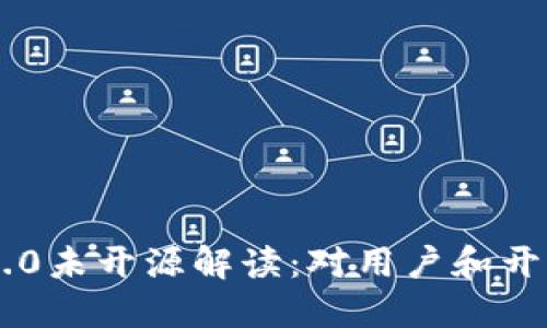 Tokenim 2.0未开源解读：对用户和开发者的影响