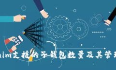 Tokenim支援的子钱包数量及