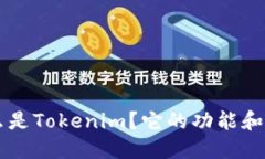 Tokenim：什么是Tokenim？它的
