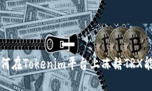 如何在Tokenim平台上冻结TRX能量