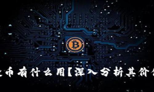 Tokenim空投币有什么用？深入分析其价值与应用场景