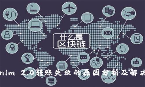 Tokenim 2.0转账失败的原因分析及解决方案