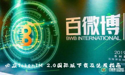 必应TokenIM 2.0国际版下载及使用指南