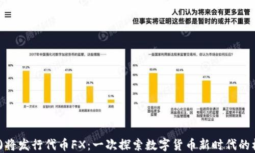 
f(x)将发行代币FX：一次探索数字货币新时代的机会