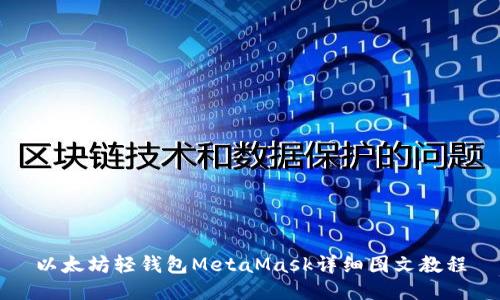 以太坊轻钱包MetaMask详细图文教程
