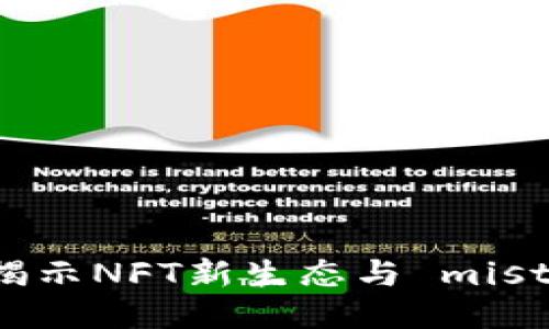 : Tokenim 2.0：揭示NFT新生态与 mist 生态的深度整合