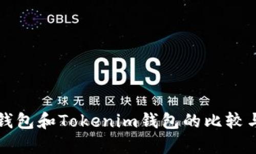 火币钱包和Tokenim钱包的比较与分析