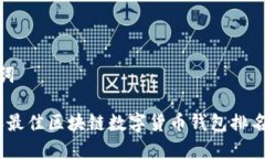 和关键词2023年最佳区块链