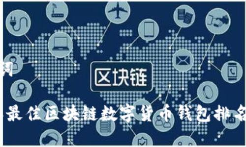 和关键词

2023年最佳区块链数字货币钱包排名及评测