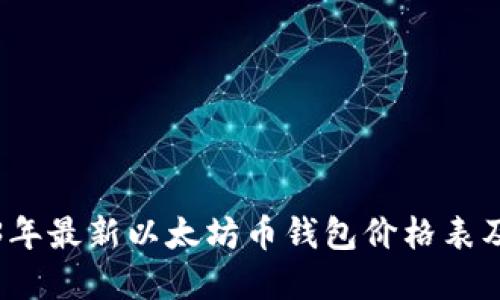 2023年最新以太坊币钱包价格表及解读