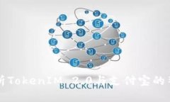 全面解析TokenIM 2.0与支付宝