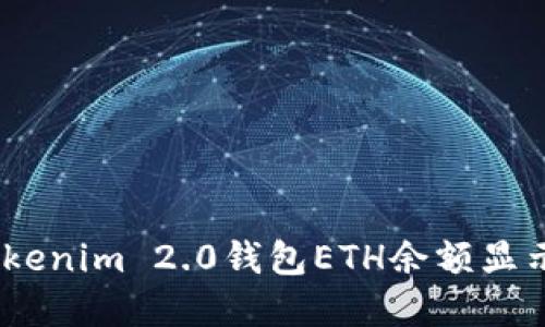 如何解决Tokenim 2.0钱包ETH余额显示为0的问题