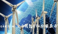 如何解决Tokenim 2.0钱包ET