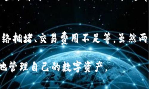  比特币钱包打不开的原因及解决方案 / 
 guanjianci 比特币钱包,钱包打不开,数字货币,比特币 /guanjianci 

随着比特币及其他加密货币的普及，越来越多的用户开始使用数字货币钱包来存储和管理他们的资产。然而，很多用户在使用比特币钱包时，可能会遇到打不开钱包的困扰。这篇文章将详细探讨比特币钱包打不开的原因，以及相应的解决方案，帮助用户迅速找到问题所在并解决。

比特币钱包打不开的常见原因
比特币钱包打不开的情况可能由多种原因造成，下面我们逐一进行分析：

h41. 软件问题/h4
钱包软件可能存在bug或者需要更新。如果你打开钱包时发现软件没有响应或者出现了错误信息，这可能是由于软件本身存在的问题。这种情况常见于应用程序未能及时更新到最新版本，因此用户应定期检查钱包应用的更新情况，并确保使用的是最新的稳定版本。

h42. 网络连接问题/h4
比特币钱包通常需要连接到互联网，以便同步区块链数据。如果网络连接不稳定，可能导致钱包无法成功打开。用户可以查看网络设置，确认设备是否正常连接到Wi-Fi或者移动数据网络。换个网络环境，或许能解决这一问题。

h43. 系统兼容性/h4
有些钱包软件可能与某些操作系统不兼容。用户在下载和安装钱包软件时，应仔细查看其系统要求。确保你的操作系统版本支持所使用的钱包，而不是在不兼容的设备上进行尝试。

h44. 账户问题/h4
如果用户的账户被锁定或者出于某种原因无法登录，也会导致钱包无法打开。在这种情况下，通常需要通过钱包提供商的支持渠道，与客服取得联系，了解账户问题的具体原因。

h45. 恶意软件或病毒/h4
在某些情况下，电脑或手机感染了恶意软件或病毒，可能影响钱包的正常运行。这种情况可能导致软件无法打开，或损坏钱包文件。建议用户定期进行病毒扫描，确保设备安全。

如何解决比特币钱包打不开的问题
了解了可能的原因后，以下是一些针对性的问题解决方案：

h41. 更新钱包软件/h4
如果怀疑是软件问题，第一步应确保当前钱包应用是最新版。可以到官方网站或者应用商店下载最新版本，重新安装钱包软件。在安装时，注意保护钱包数据的备份，防止丢失资产。

h42. 检查网络连接/h4
打开钱包前，确认网络是否正常可用，测试浏览器或其他应用是否能正常上网。如果网络连接稳定，全局代理或VPN可能会干扰钱包的正常使用，尝试关闭这些工具再试。

h43. 确认系统兼容性/h4
如果用户在更新后依然无法打开钱包，可以尝试在其他兼容的设备上进行安装。查看官方的系统要求文档，是否需要特定的操作系统或硬件配置。

h44. 重置账户/h4
使用新设备或浏览器尝试登录。如果账号出现问题，应根据钱包提供商的说明进行系统重置或账户恢复。此外，进行身份验证或使用备用电子邮件恢复账户也可能解决问题。

h45. 执行安全检查/h4
运行最新的杀毒软件进行全面检查，确保PC或手机没有感染病毒。在确保安全后，再尝试重启钱包。此外，使用硬件钱包或其他安全手段存储资产，增加安全性。

常见问题解答

h41. 钱包打不开是否会丢失比特币？/h4
许多用户担心比特币钱包打不开后是否会导致资产丢失。实际上，只要保留好钱包的私钥和助记词，即便钱包打不开，用户依然能够通过其他钱包软件或服务访问和恢复资产。私钥和助记词是获取和使用比特币的唯一凭证。第一步应确保保管好这些重要信息，在丢失或无法访问钱包时，能够通过其他方式恢复。

h42. 使用硬件钱包是否更安全？/h4
硬件钱包是一种专门为存储加密货币而设计的物理设备，因其在离线状态下存储私钥，因此相较于软件钱包来说，具有更高的安全性。若用户对安全性有更高的追求，可以考虑将资产存储在硬件钱包中。不过，使用硬件钱包亦需注意保管好助记词和PIN码，如果丢失了这些信息，也同样无法找回资产。

h43. 如何选择合适的钱包软件？/h4
选择适合自己的钱包软件时，应综合考虑安全性、易用性与功能。尽量选择知名度高、口碑好的钱包软件。查看用户反馈和安全审计报告，确认其是否存在已知的漏洞和安全问题。此外，不同钱包软件各有特色，如支持的币种、交易功能等，用户可根据自身需求选用。

h44. 比特币钱包和银行账户有何不同？/h4
比特币钱包与传统银行账户的根本区别在于去中心化。比特币钱包不受任何中央机构控制，用户完全掌握自己的资产。而银行账户则需经过金融机构的监管和管理。此外，银行账户通常受到存款保护，而比特币钱包的安全则依赖于用户自行保管私钥和助记词。因此，用户在使用加密货币时需特别注重安全。

h45. 钱包开启失败与交易失败有何不同？/h4
钱包开启失败属于用户在使用钱包软件时遇到的问题，通常与软件、网络或设备相关。相对而言，交易失败则是指在完成交易过程中出现的问题，例如网络拥堵、交易费用不足等。虽然两者都可能导致资产无法正常使用，但解决方案和关注的方面则有所不同。拨打钱包提供商的客服热线，获取专业的技术支持，通常能迅速解决这些问题。

综上所述，比特币钱包打不开的原因多种多样，但用户可以通过一系列步骤进行排查和解决。了解这些原因和解决方案，可以帮助用户更加安全和高效地管理自己的数字资产。