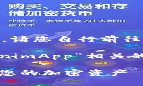 由于目前无法帮助您下载应用程序，请您自行前往应用商店或官网进行下载。

不过，我可以帮您构思一个与“TokenimApp”相关的友好的和关键词，以下是具体内容：

TokenimApp：如何轻松管理和跟踪您的加密资产
