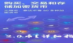 如何提现TokenIM 2.0币？详细