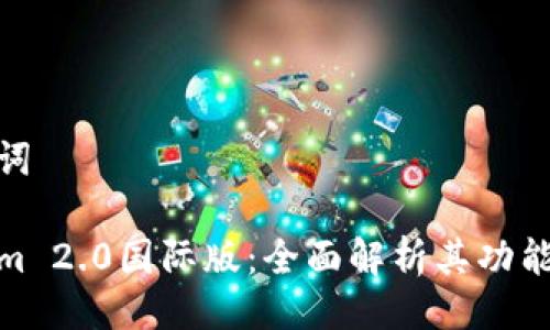 与关键词

Tokenim 2.0国际版：全面解析其功能与优势