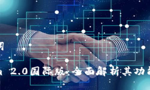 与关键词

Tokenim 2.0国际版：全面解析其功能与优势