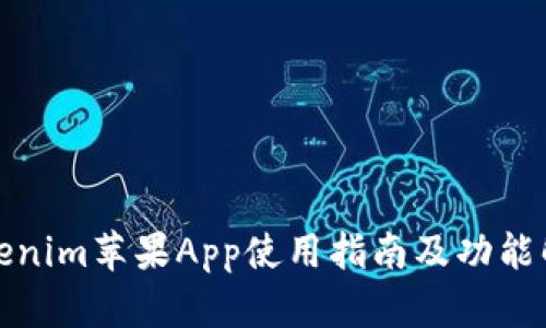 Tokenim苹果App使用指南及功能解析