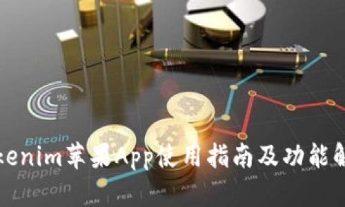 Tokenim苹果App使用指南及功能解析
